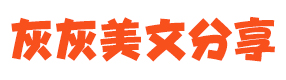 灰灰美文分享